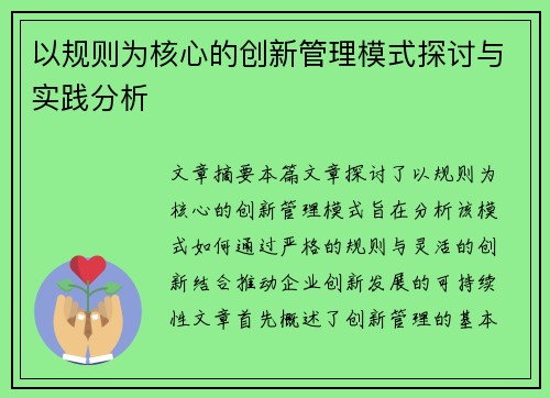 以规则为核心的创新管理模式探讨与实践分析