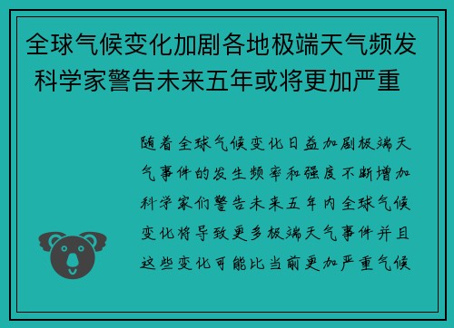 全球气候变化加剧各地极端天气频发 科学家警告未来五年或将更加严重