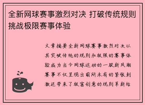 全新网球赛事激烈对决 打破传统规则挑战极限赛事体验