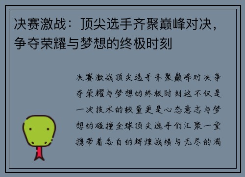决赛激战：顶尖选手齐聚巅峰对决，争夺荣耀与梦想的终极时刻