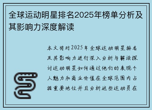 全球运动明星排名2025年榜单分析及其影响力深度解读