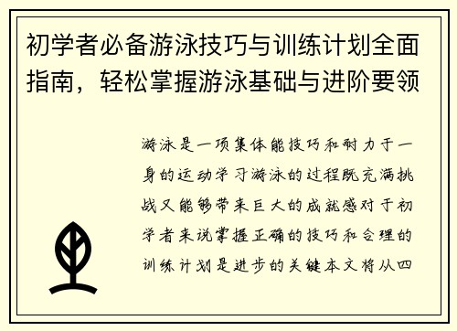 初学者必备游泳技巧与训练计划全面指南，轻松掌握游泳基础与进阶要领