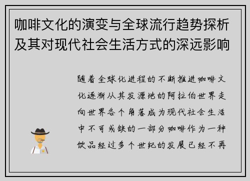 咖啡文化的演变与全球流行趋势探析及其对现代社会生活方式的深远影响