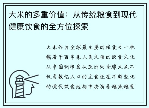 大米的多重价值：从传统粮食到现代健康饮食的全方位探索