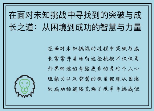 在面对未知挑战中寻找到的突破与成长之道：从困境到成功的智慧与力量