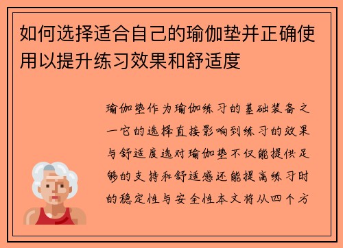 如何选择适合自己的瑜伽垫并正确使用以提升练习效果和舒适度