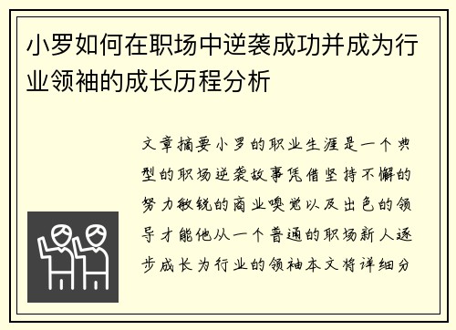 小罗如何在职场中逆袭成功并成为行业领袖的成长历程分析