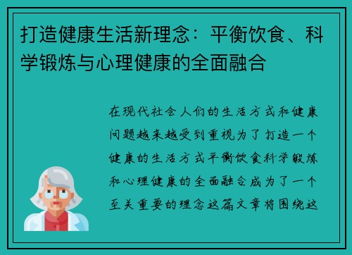 打造健康生活新理念：平衡饮食、科学锻炼与心理健康的全面融合