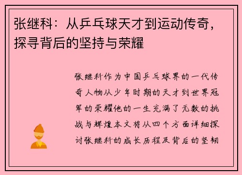 张继科：从乒乓球天才到运动传奇，探寻背后的坚持与荣耀