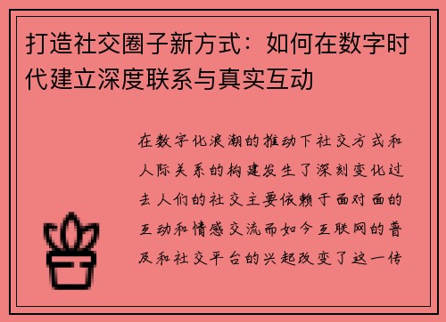 打造社交圈子新方式：如何在数字时代建立深度联系与真实互动