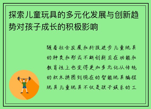 探索儿童玩具的多元化发展与创新趋势对孩子成长的积极影响