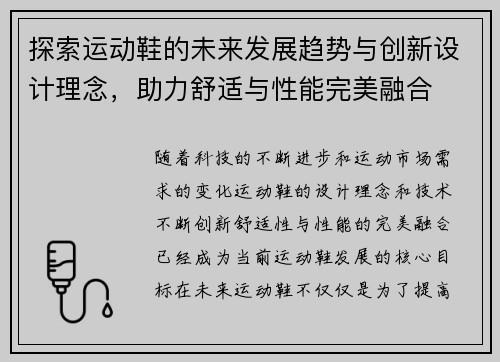 探索运动鞋的未来发展趋势与创新设计理念，助力舒适与性能完美融合