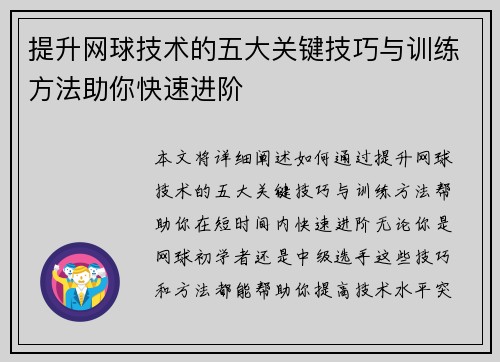 提升网球技术的五大关键技巧与训练方法助你快速进阶