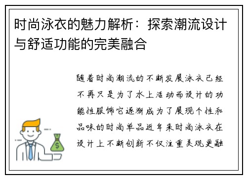 时尚泳衣的魅力解析：探索潮流设计与舒适功能的完美融合