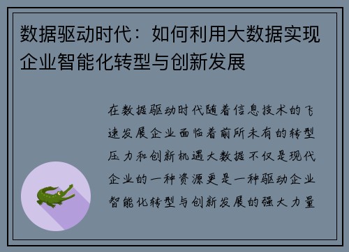 数据驱动时代：如何利用大数据实现企业智能化转型与创新发展