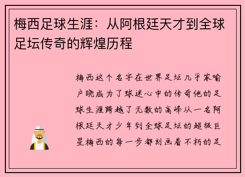 梅西足球生涯：从阿根廷天才到全球足坛传奇的辉煌历程