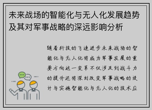 未来战场的智能化与无人化发展趋势及其对军事战略的深远影响分析