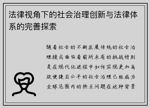 法律视角下的社会治理创新与法律体系的完善探索