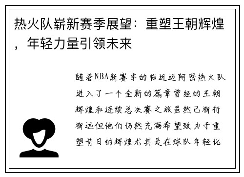 热火队崭新赛季展望：重塑王朝辉煌，年轻力量引领未来