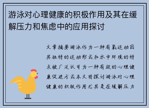 游泳对心理健康的积极作用及其在缓解压力和焦虑中的应用探讨