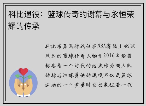 科比退役：篮球传奇的谢幕与永恒荣耀的传承