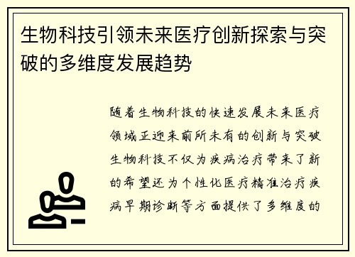 生物科技引领未来医疗创新探索与突破的多维度发展趋势