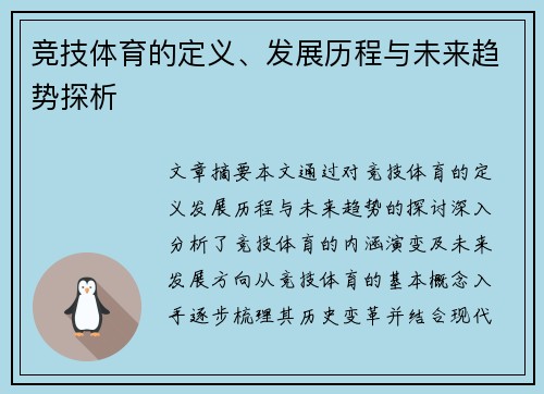 竞技体育的定义、发展历程与未来趋势探析