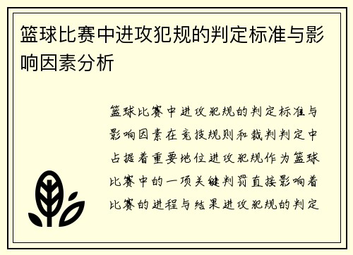 篮球比赛中进攻犯规的判定标准与影响因素分析