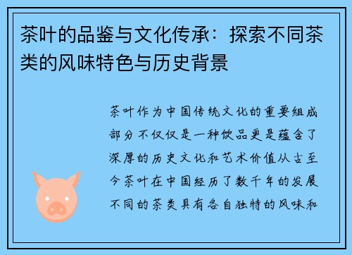 茶叶的品鉴与文化传承：探索不同茶类的风味特色与历史背景