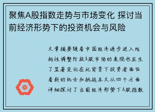聚焦A股指数走势与市场变化 探讨当前经济形势下的投资机会与风险