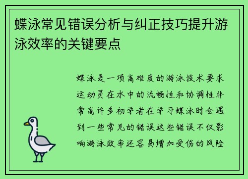 蝶泳常见错误分析与纠正技巧提升游泳效率的关键要点