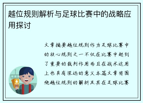 越位规则解析与足球比赛中的战略应用探讨