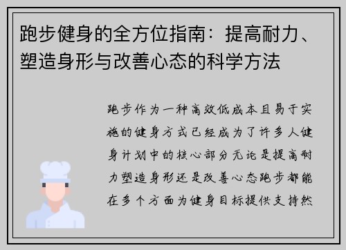 跑步健身的全方位指南：提高耐力、塑造身形与改善心态的科学方法
