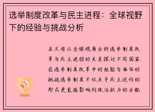 选举制度改革与民主进程：全球视野下的经验与挑战分析