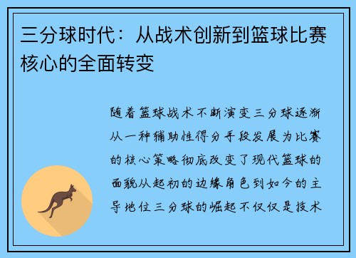 三分球时代：从战术创新到篮球比赛核心的全面转变