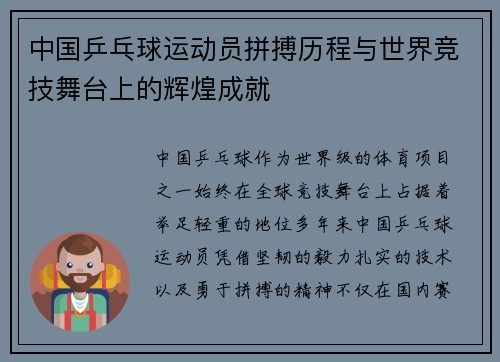 中国乒乓球运动员拼搏历程与世界竞技舞台上的辉煌成就