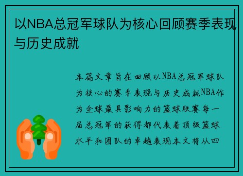 以NBA总冠军球队为核心回顾赛季表现与历史成就