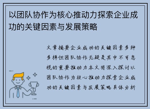 以团队协作为核心推动力探索企业成功的关键因素与发展策略