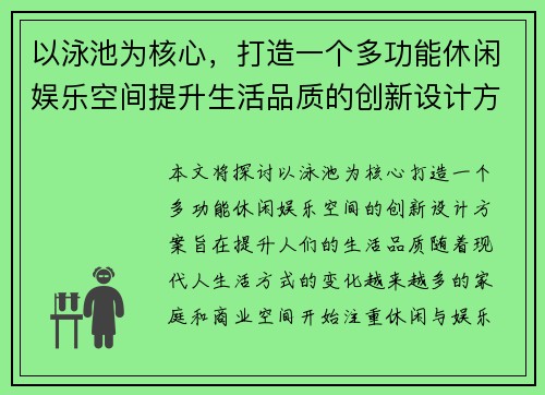 以泳池为核心，打造一个多功能休闲娱乐空间提升生活品质的创新设计方案