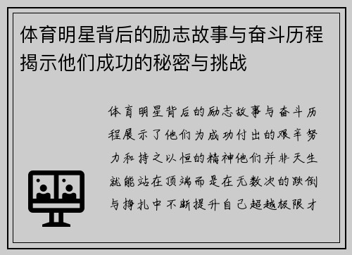 体育明星背后的励志故事与奋斗历程揭示他们成功的秘密与挑战