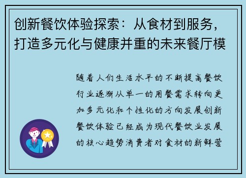 创新餐饮体验探索：从食材到服务，打造多元化与健康并重的未来餐厅模式