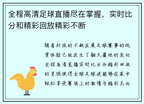 全程高清足球直播尽在掌握，实时比分和精彩回放精彩不断