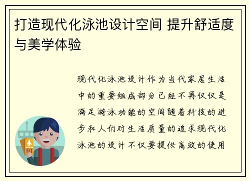 打造现代化泳池设计空间 提升舒适度与美学体验