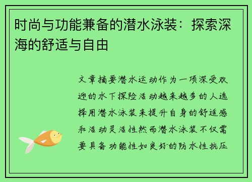 时尚与功能兼备的潜水泳装：探索深海的舒适与自由