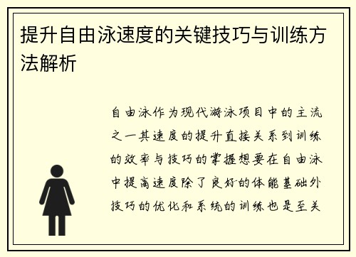 提升自由泳速度的关键技巧与训练方法解析