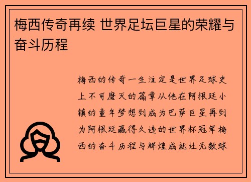 梅西传奇再续 世界足坛巨星的荣耀与奋斗历程