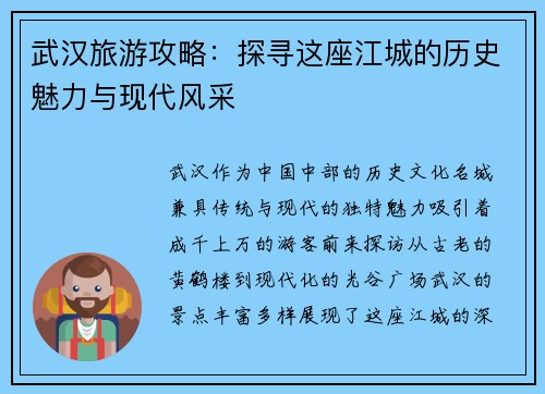 武汉旅游攻略：探寻这座江城的历史魅力与现代风采
