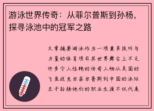 游泳世界传奇：从菲尔普斯到孙杨，探寻泳池中的冠军之路