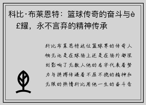 科比·布莱恩特：篮球传奇的奋斗与荣耀，永不言弃的精神传承