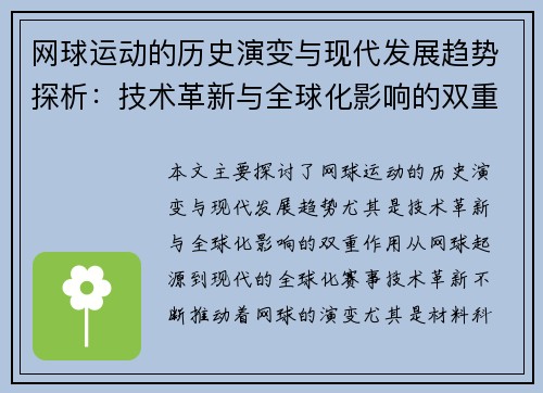 网球运动的历史演变与现代发展趋势探析：技术革新与全球化影响的双重作用